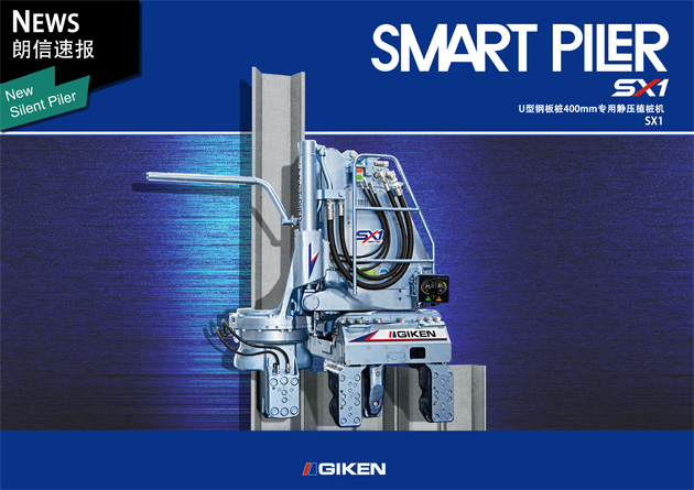 最新靜壓植樁機(jī):Smart Piler亮相!